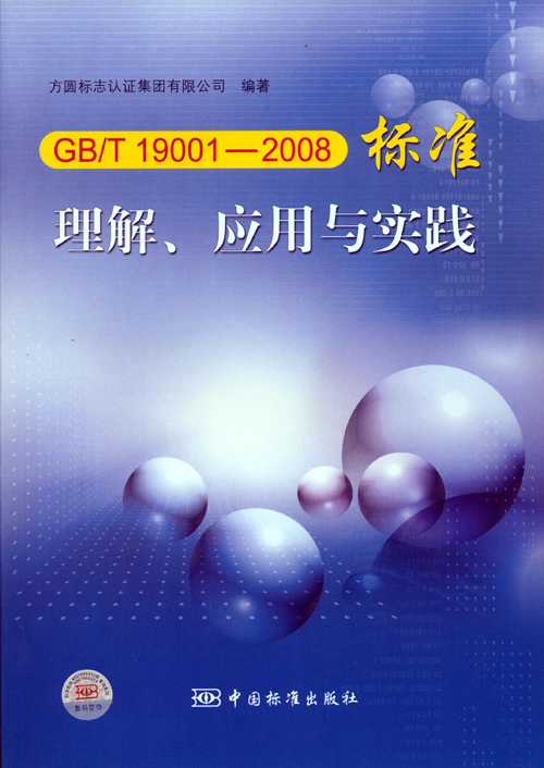 《GBT 19001—2008標準理解、應用與實(shí)踐》.jpg
