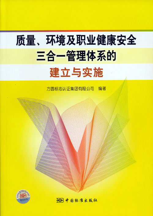 《質(zhì)量、環(huán)境及職業(yè)健康安全三合一管理體系的建立與實(shí)施》.jpg